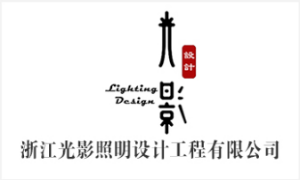 浙江光影照明设计工程有限公司