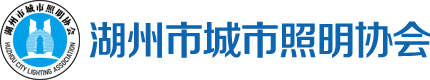 湖州市城市照明协会 