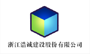 浙江浩诚建设股份有限公司