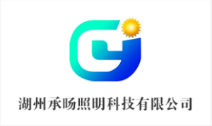 湖州承旸照明科技有限公司